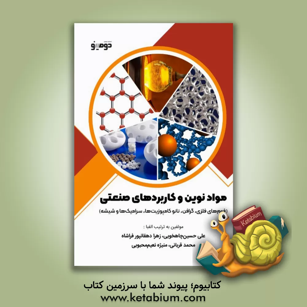 کتاب مواد نوین و کاربردهای صنعتی (فوم‌های فلزی، گرافن، نانوکامپوزیت‌ها، سرامیک‌ها و شیشه) اثر محمد قربانی
