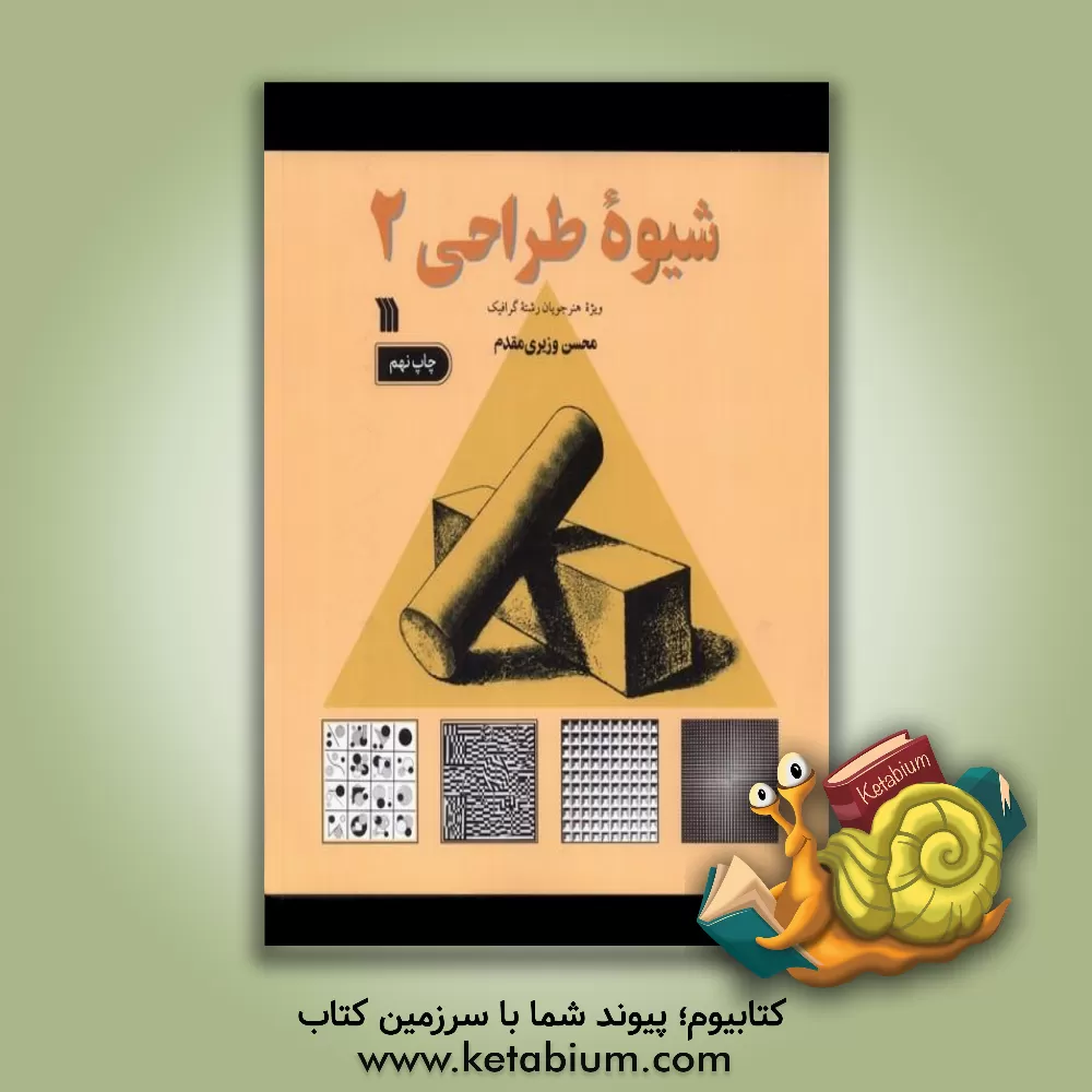 کتاب شیوه طراحی ویژه هنرآموزان رشته گرافیک اثر محسن وزیری‌مقدم