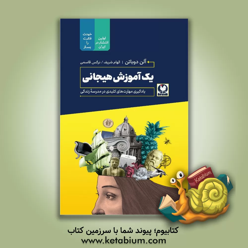 کتاب یک آموزش هیجانی:‌ یادگیری مهارت‌های کلیدی در مدرسه زندگی اثر آلن دوباتن