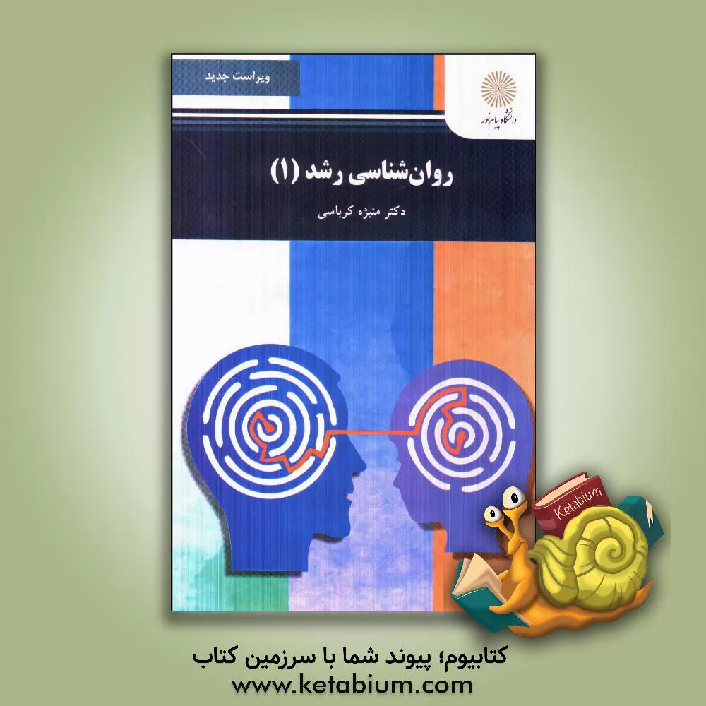 کتاب روان‌شناسی رشد 1 (رشته روان‌شناسی) اثر منیژه کرباسی