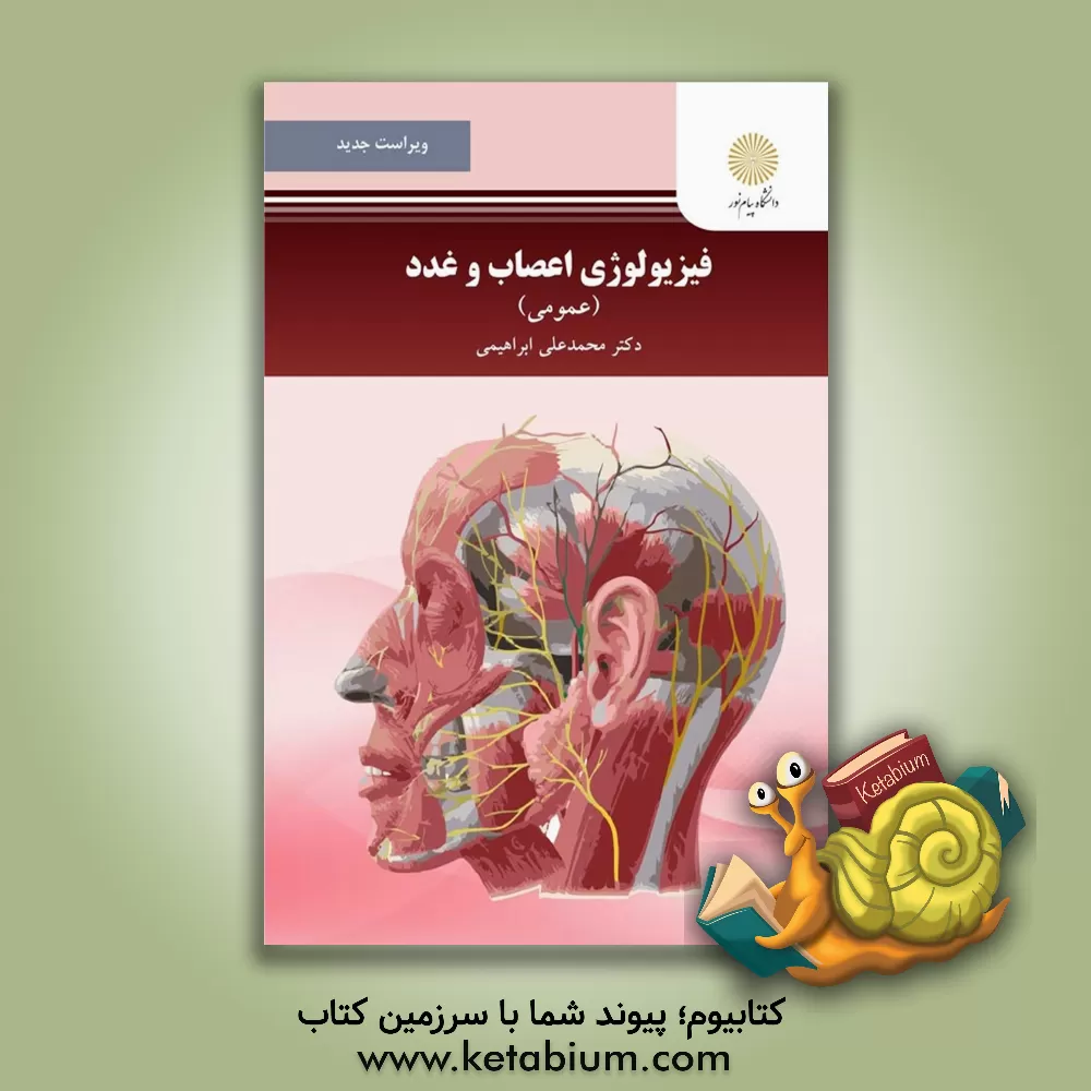 کتاب فیزیولوژی اعصاب و غدد (عمومی) اثر محمدعلی ابراهیمی
