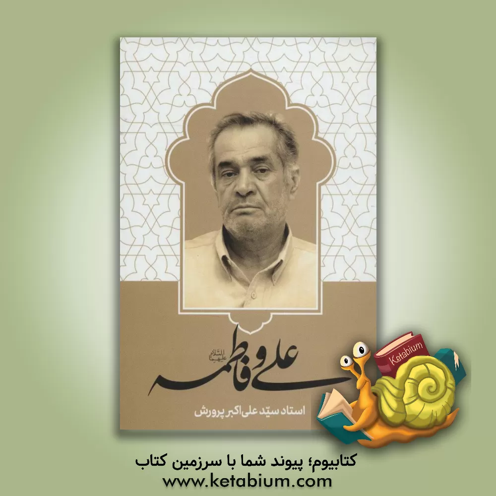 کتاب علی و فاطمه علیهما‌السلام اثر سیدعلی‌اکبر پرورش