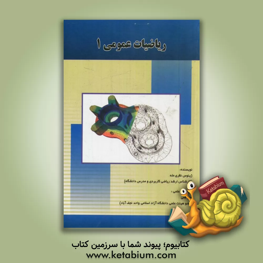 کتاب ریاضیات عمومی (1) اثر ژینوس نظری‌مله