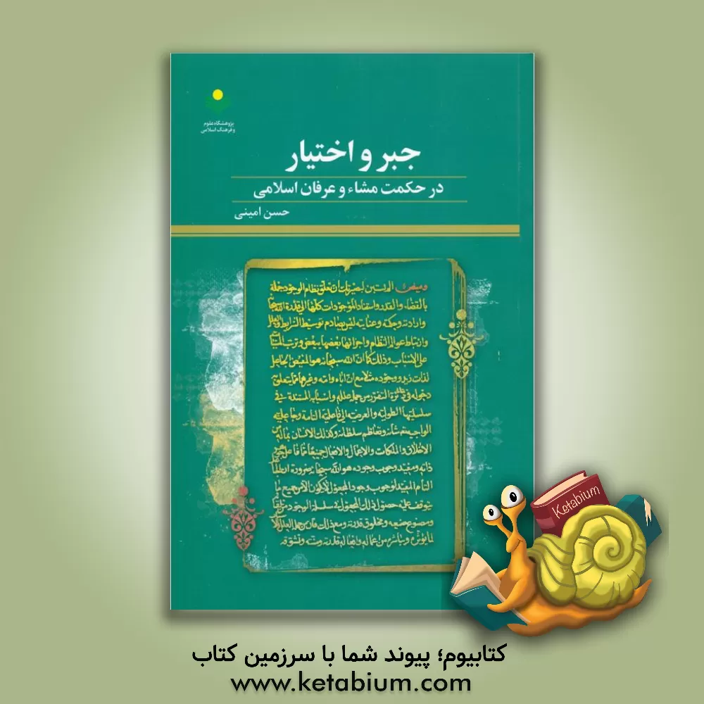 کتاب جبر و اختیار در حکمت مشاء و عرفان اسلامی |اثر حسن امینی