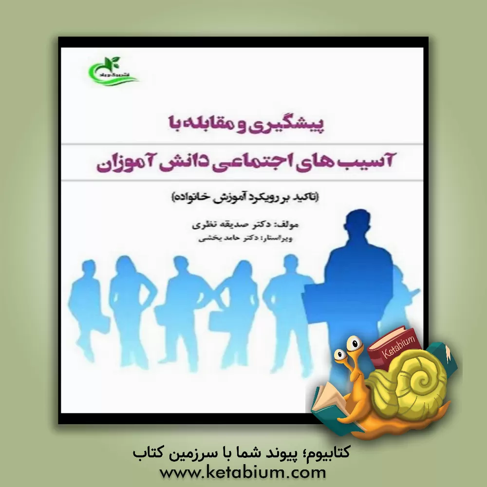 کتاب پیشگیری و مقابله با آسیب‌های اجتماعی دانش‌آموزان (تاکید بر رویکرد آموزش خانواده) اثر صدیقه نظری