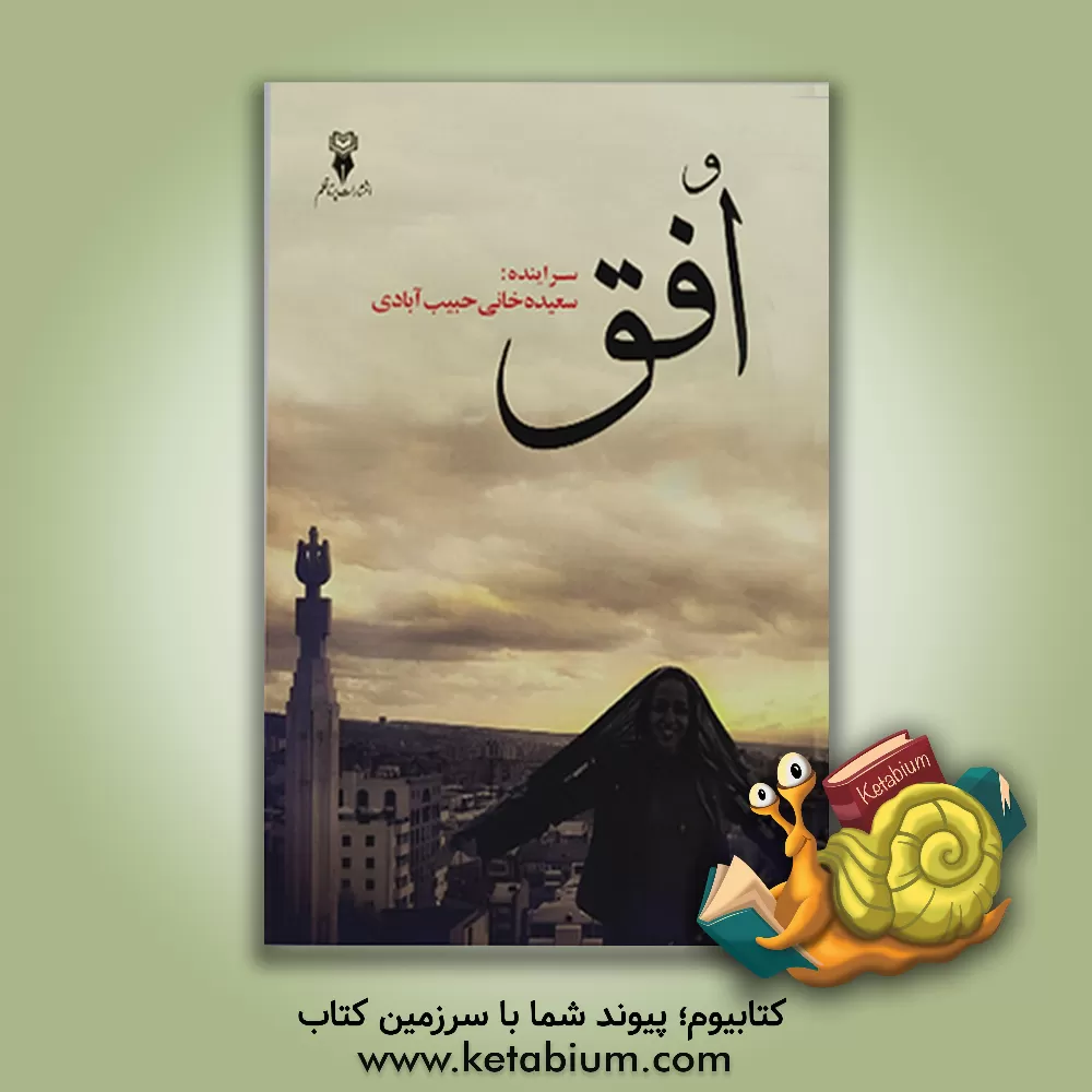 کتاب افق اثر سعیده خانی‌حبیب‌آبادی