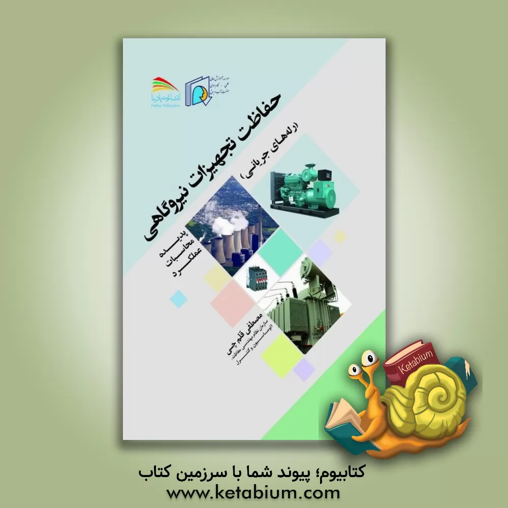 کتاب حفاظت تجهیزات نیروگاهی (رله‌های جریانی) پدیده - محاسبات - عملکرد اثر مصطفی قلم‌چی