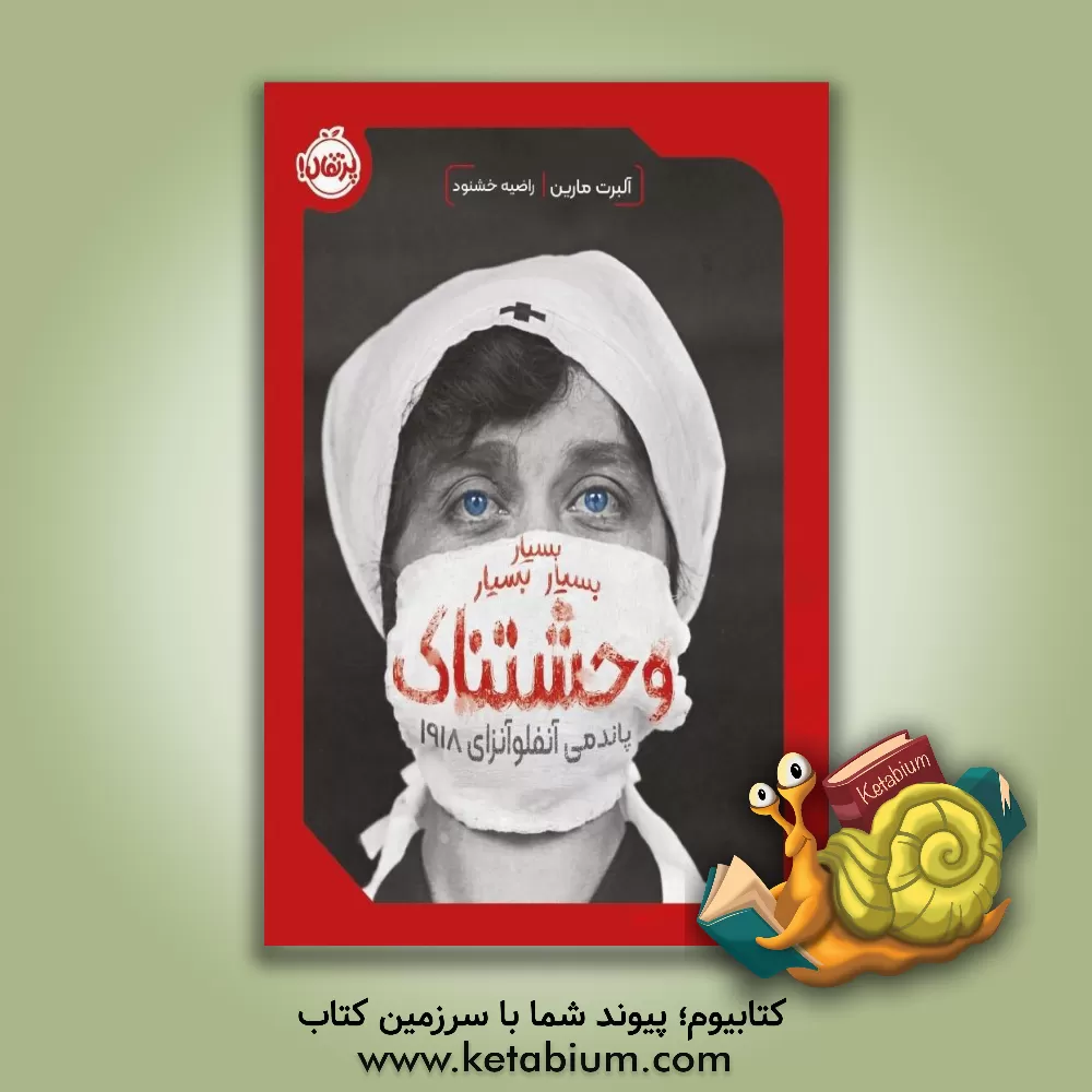 کتاب بسیار بسیار بسیار وحشتناک: پاندمی آنفلوآنزای 1918 اثر آلبرت مرین