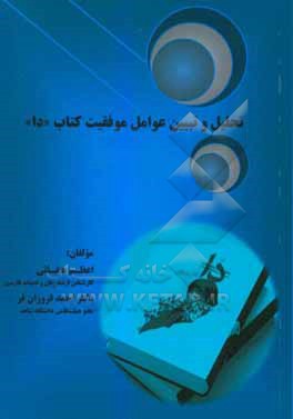 کتاب تحلیل و تبیین عوامل موفقیت کتاب دا اثر اعظم عنقائی