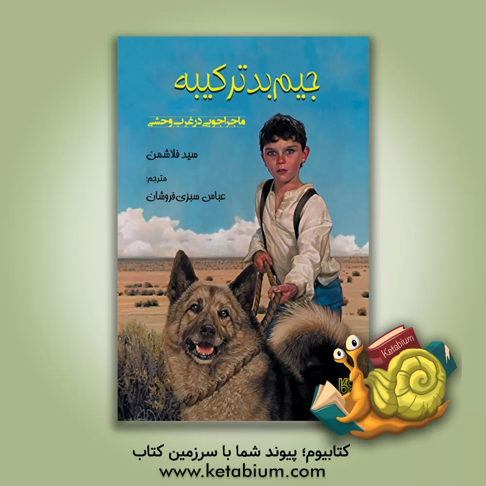 کتاب جیم بدترکیبه اثر سید فلایشمن