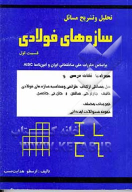 کتاب تحلیل و تشریح مسائل سازه های فولادی: بر اساس مقررات ملی ساختمانی ایران و آئین نامه AISC ... |اثر ارسطو هدایت نسب