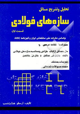 کتاب تحلیل و تشریح مسائل سازه های فولادی: بر اساس مقررات ملی ساختمانی ایران و آئین نامه AISC ... |اثر ارسطو هدایت نسب