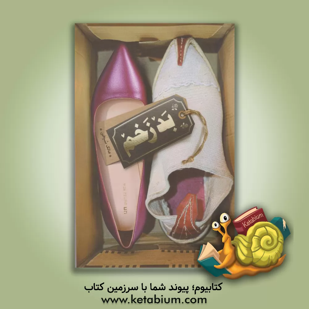 کتاب بد زخم اثر مالک شیخی