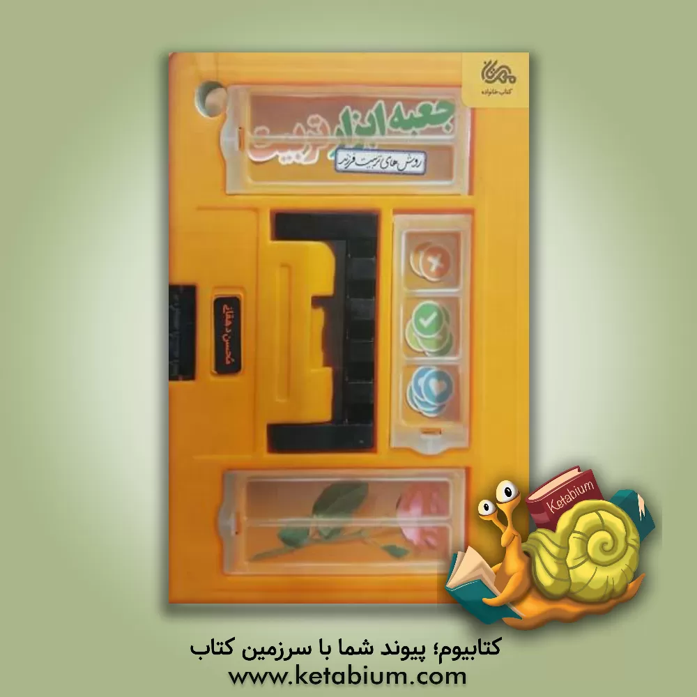 کتاب جعبه ابزار تربیت (روش های تربیت فرزند) |اثر محسن دهقانی