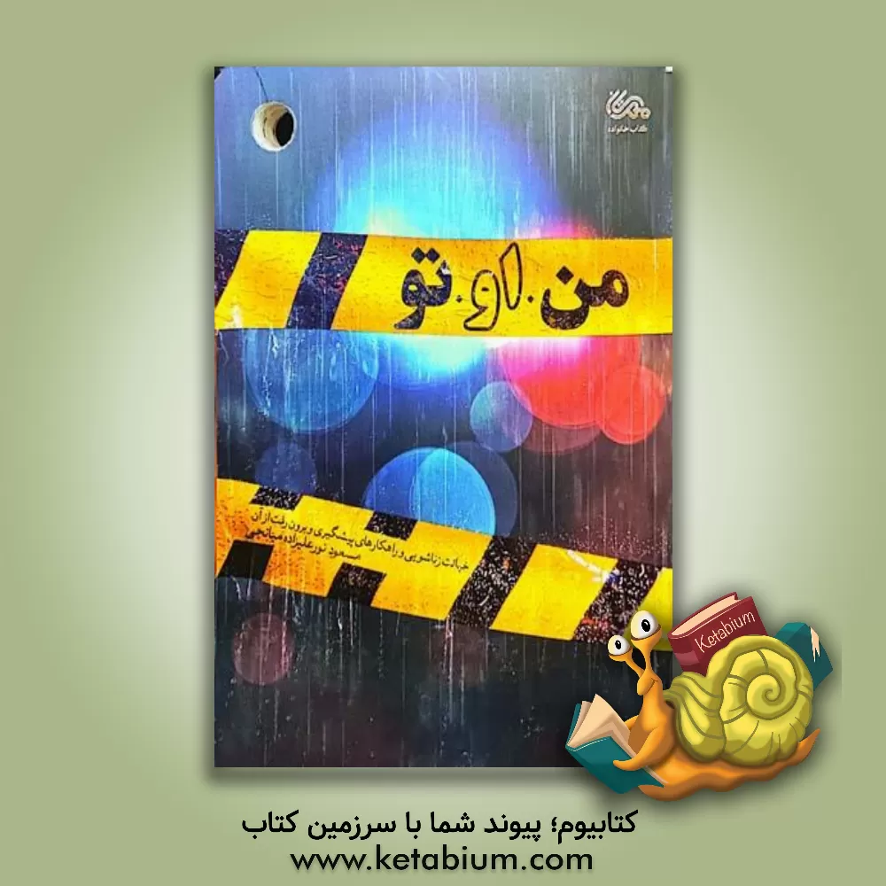 کتاب من او تو: خیانت زناشویی و راهکارهای پیشگیری و برون‌رفت از آن اثر مسعود نورعلیزاده‌میانجی