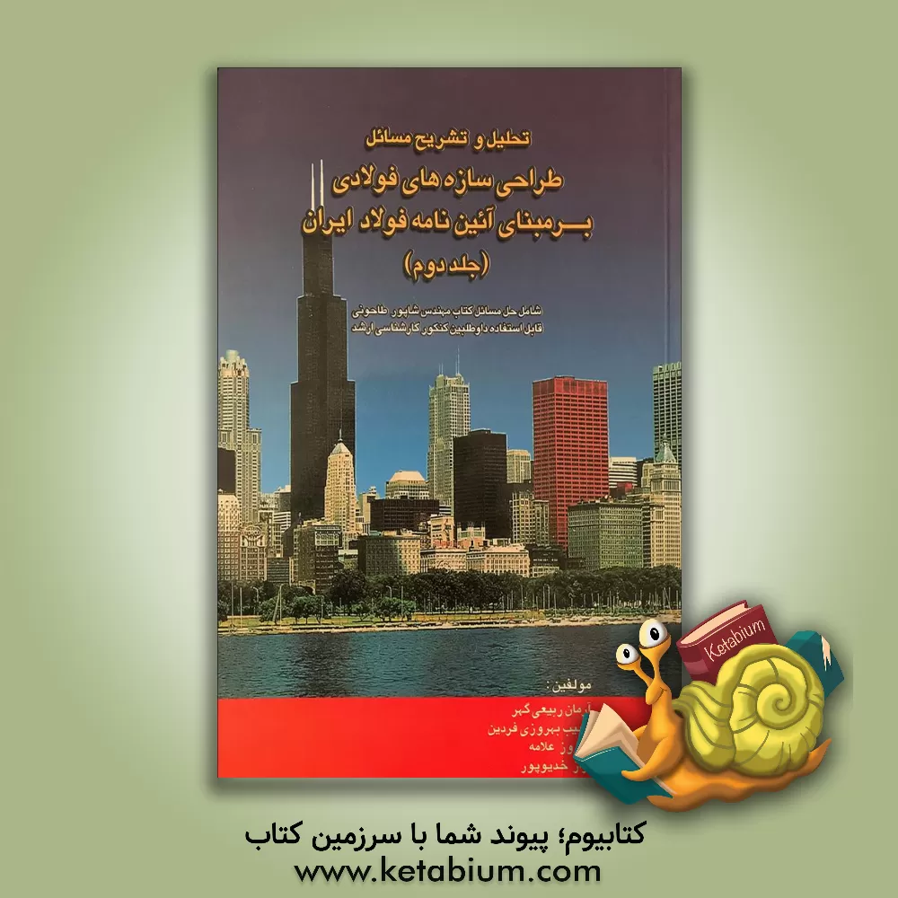 کتاب تحلیل و تشریح مسائل طراحی سازه های فولادی: بر مبنای آئین نامه فولاد ایران (مبحث 10 از مجموعه مقررات ...): شامل حل مسائل کتاب ... |اثر پیروز علامه