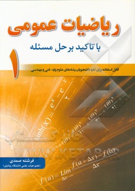 کتاب ریاضیات عمومی (1): با تاکید بر حل مسئله اثر فرشته صمدی