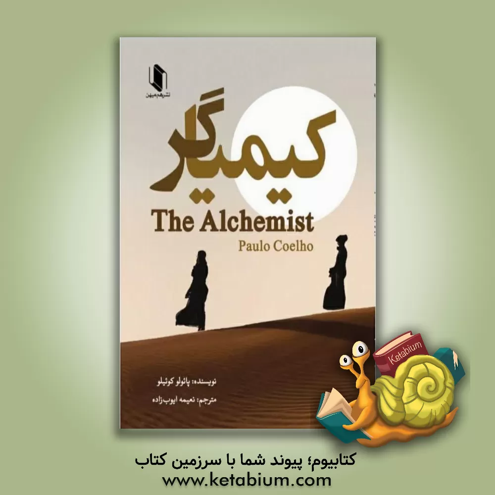 کتاب کیمیاگر اثر پائولو کوئیلو