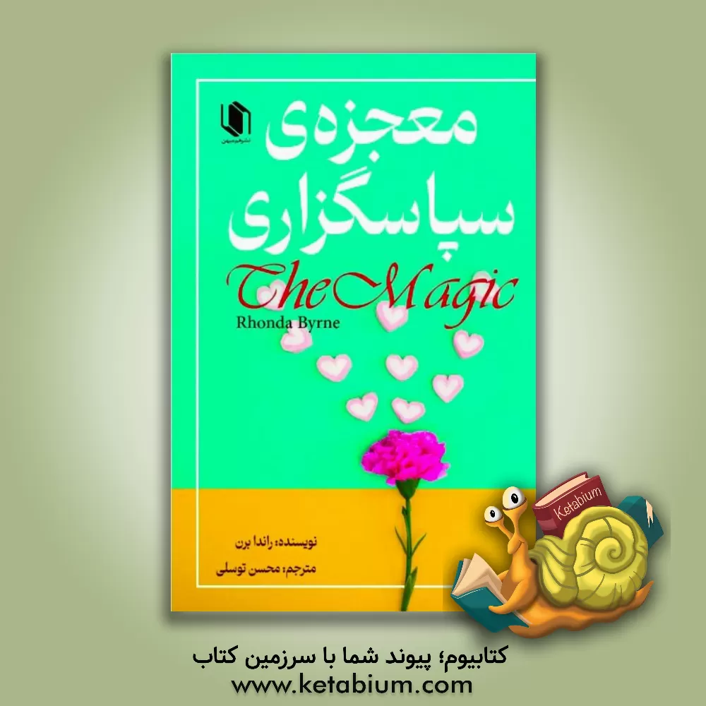 کتاب معجزه سپاسگزاری: جادوی شکرگزاری اثر روندا برن