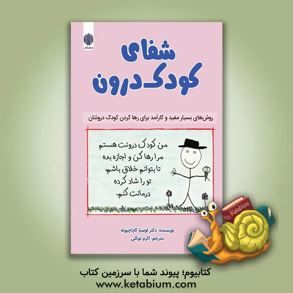 کتاب شفای کودک درون |اثر لوشیا کاپاچیونه