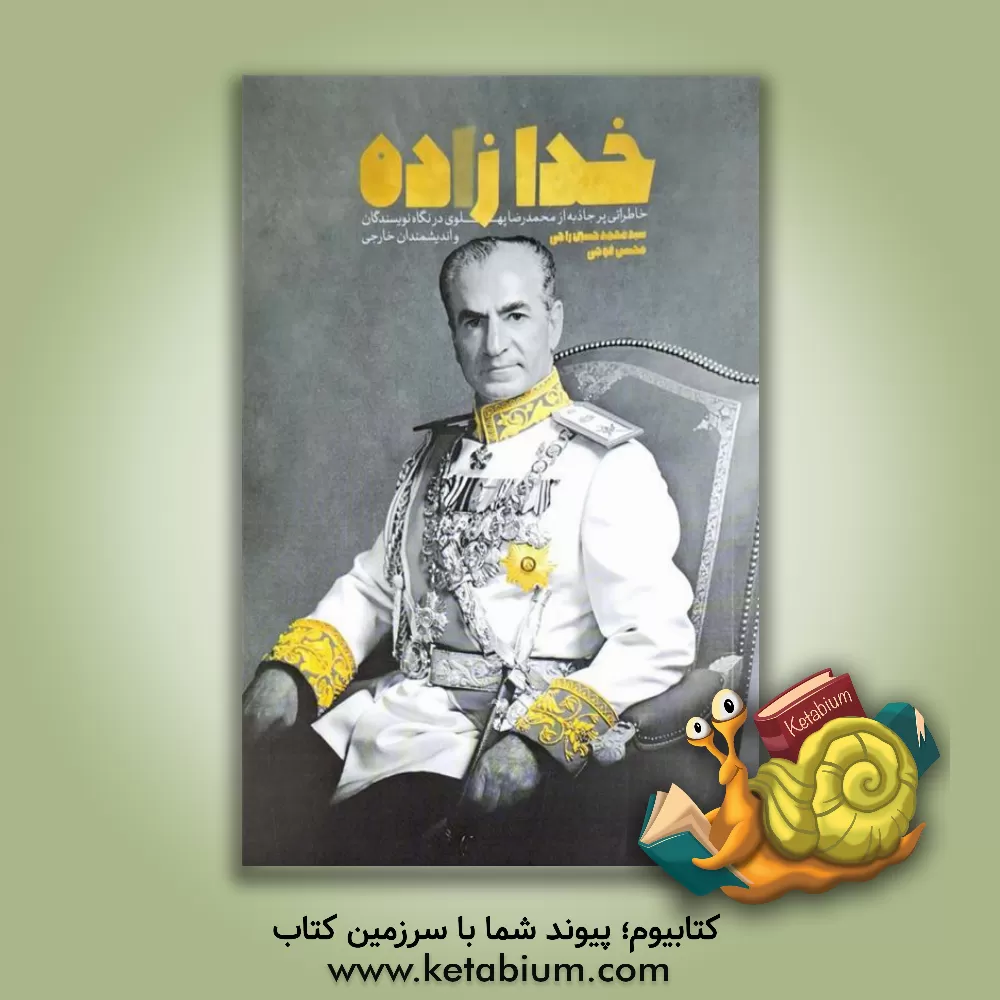 کتاب خدازاده: خاطراتی پرجاذبه از محمدرضا پهلوی در نگاه نویسندگان و اندیشمندان خارجی |اثر سیدمحمدحسین راجی