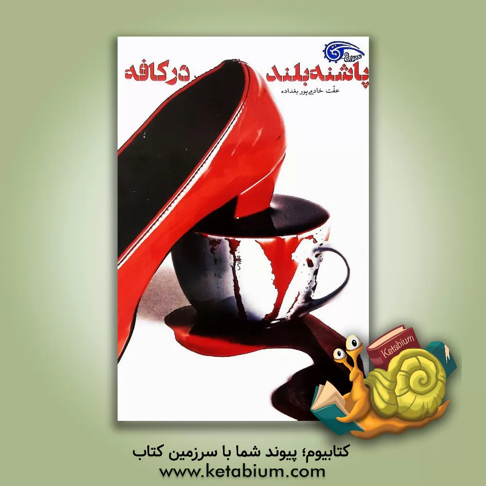 کتاب پاشنه بلند در کافه اثر عفت خادمی‌پور‌بغداده