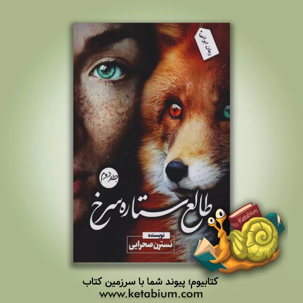 کتاب ‏‫طالع ستاره سرخ‮‬ اثر نسترن صحرایی