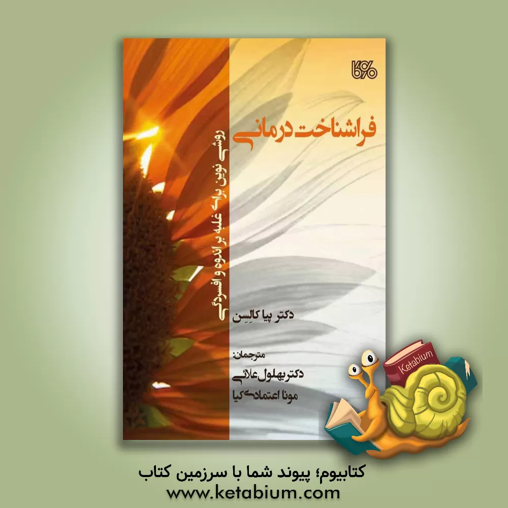کتاب فراشناخت‌‌درمانی: روشی نوین برای غلبه بر اندوه و افسردگی اثر پیا کالسن
