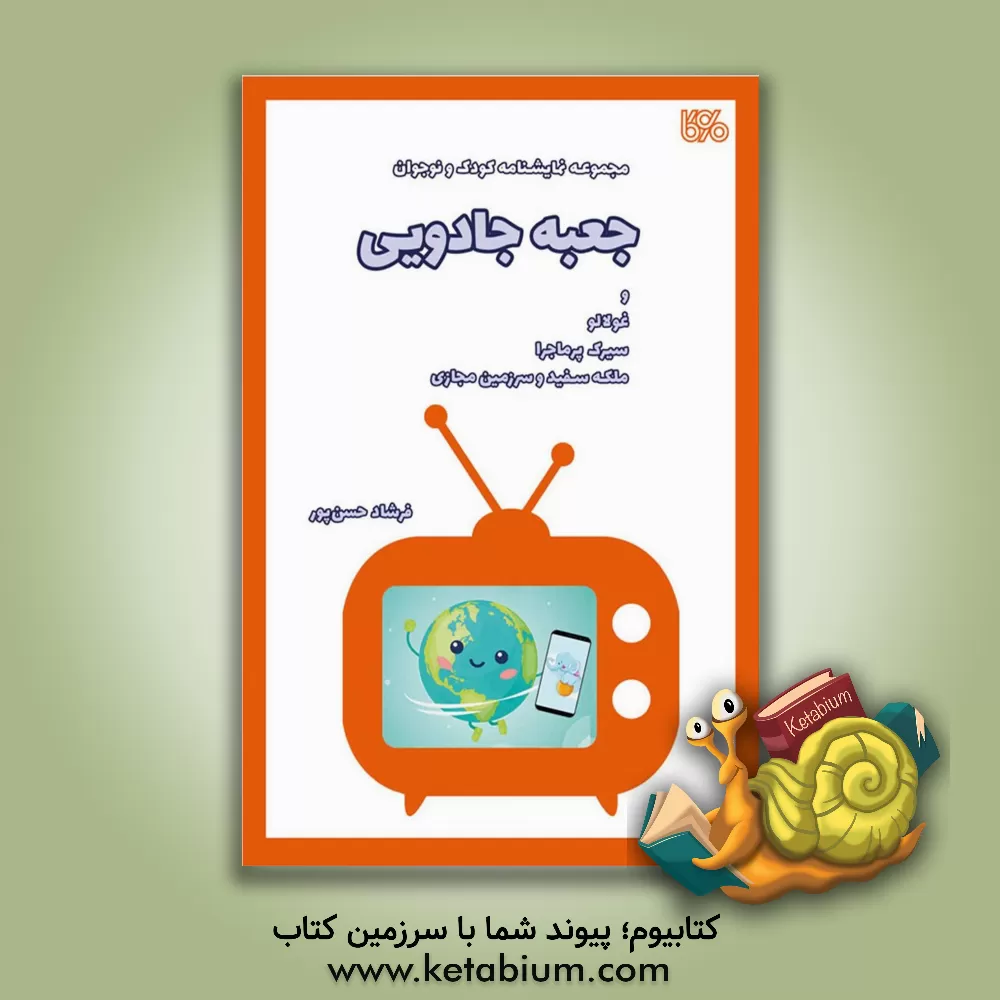 کتاب جعبه جادویی اثر فرشاد حسن‌پور