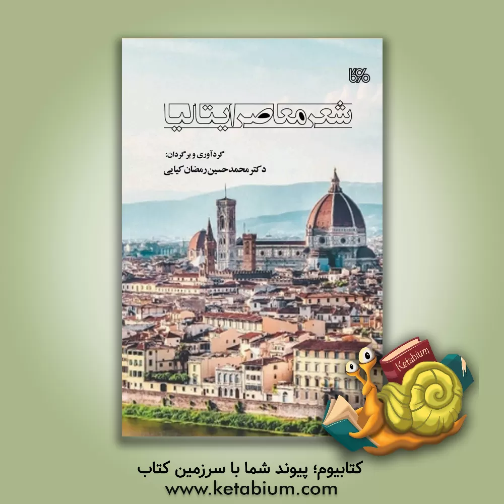 کتاب شعر معاصر ایتالیا |اثر محمدحسین رمضان کیایی