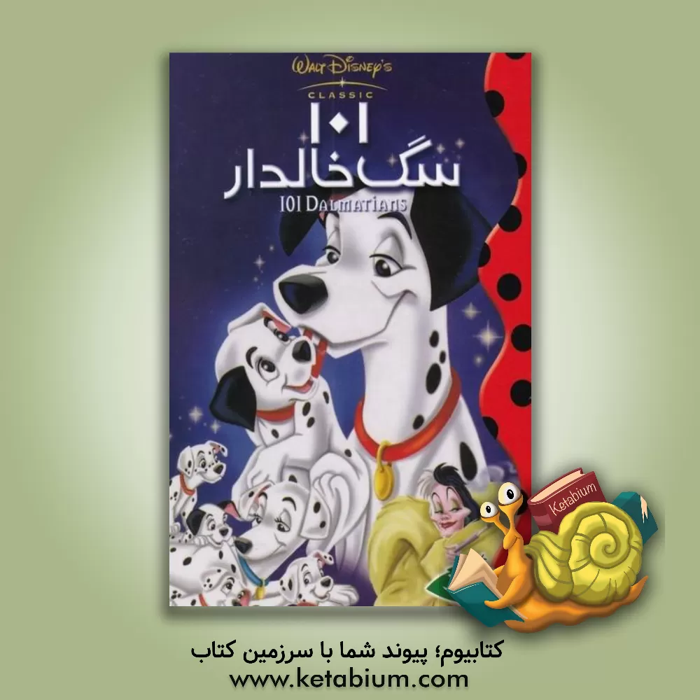 کتاب 101 سگ‌خالدار اثر والت دیزنی