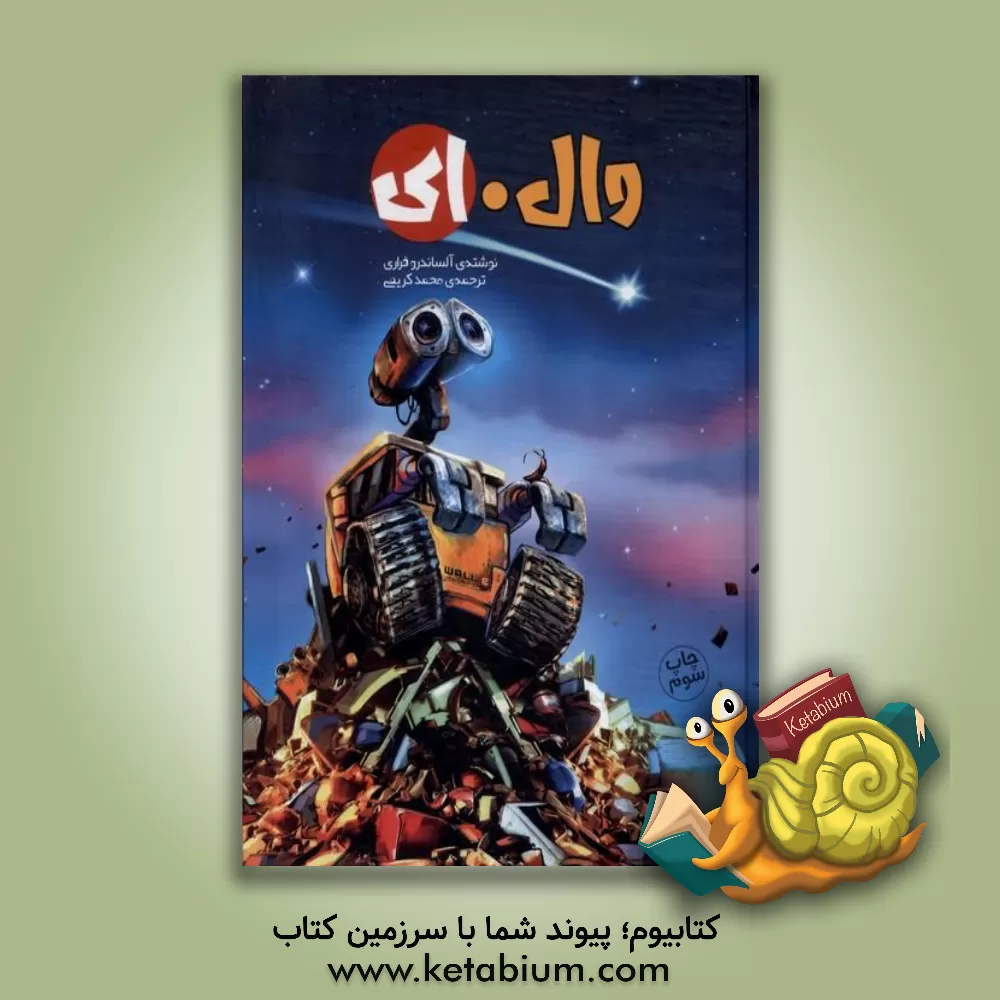کتاب وال-ای اثر آلساندرو فراری