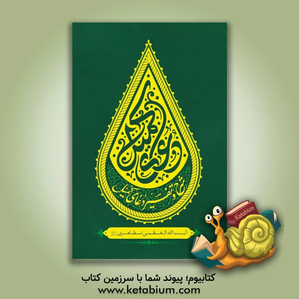 کتاب شرح و تفسیر دعای کمیل اثر حسین مظاهری