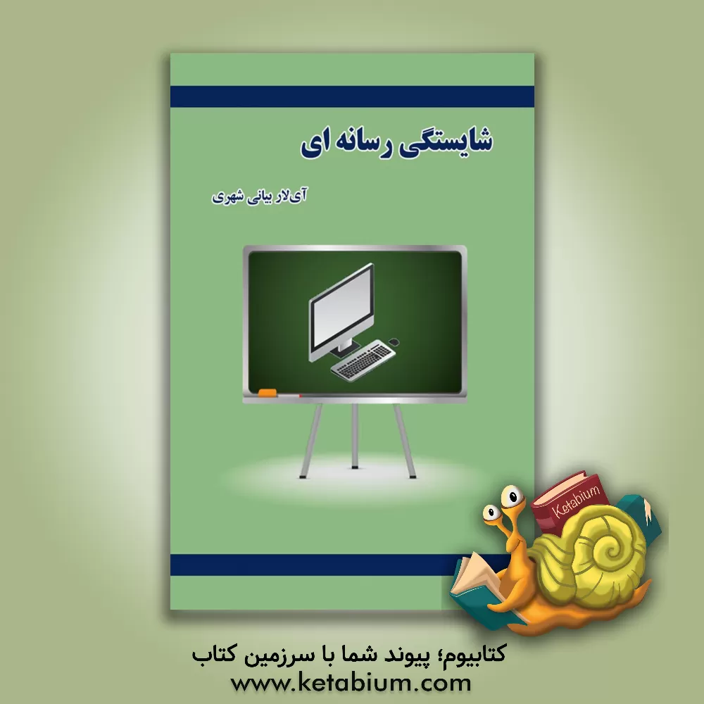 کتاب شایستگی رسانه‌ای اثر آی‌لار بیانی‌شهری