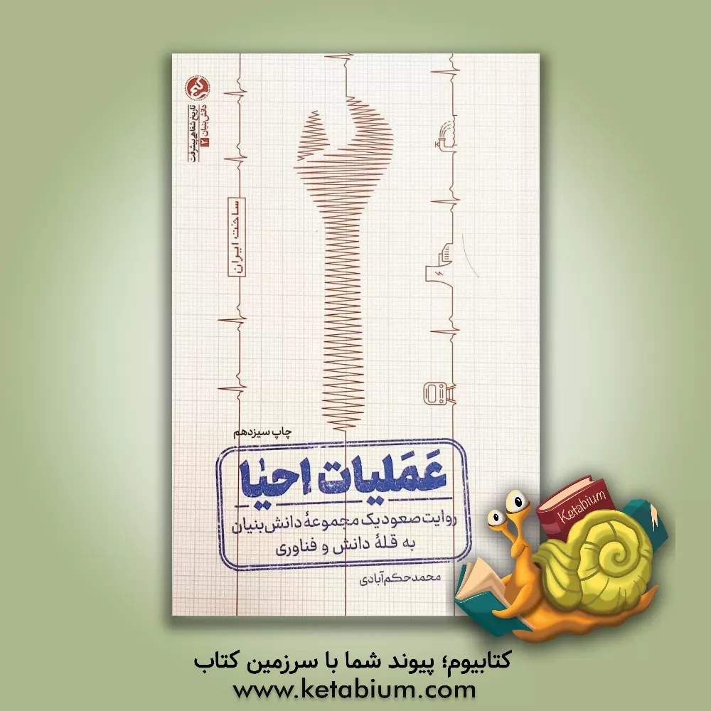 کتاب عملیات احیا: روایت صعود یک مجموعه دانش بنیان به قله دانش و فناوری الکتروموتور |اثر محمد حکم آبادی