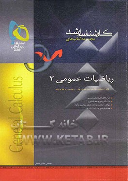 کتاب ریاضیات عمومی (2) اثر الیاس هنگامیان‌اصل