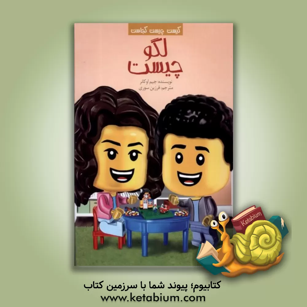 کتاب لگو چیست؟ |اثر جیم اوکانر