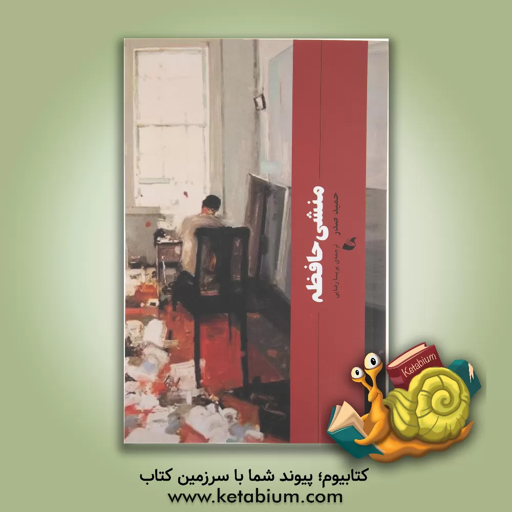 کتاب منشی حافظه اثر حمید صدر