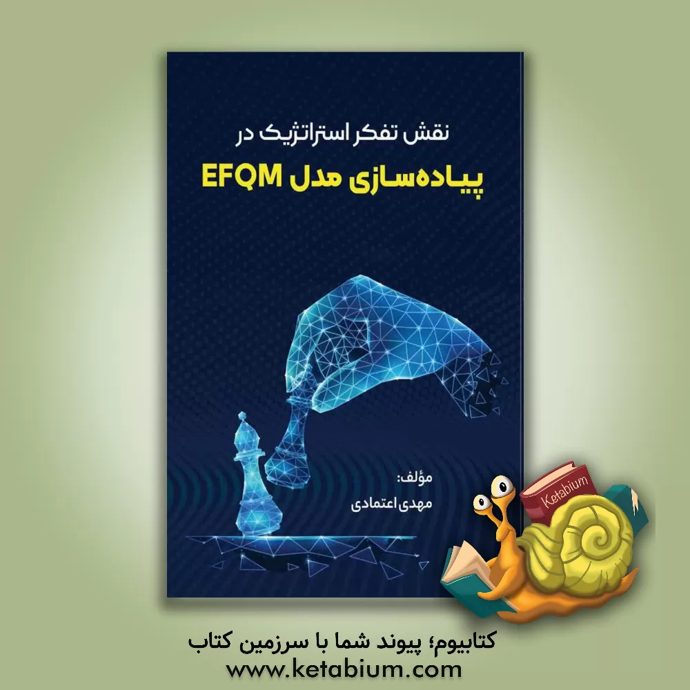 کتاب نقش تفکر استراتژیک در پیاده‌سازی مدل EFQM اثر مهدی اعتمادی