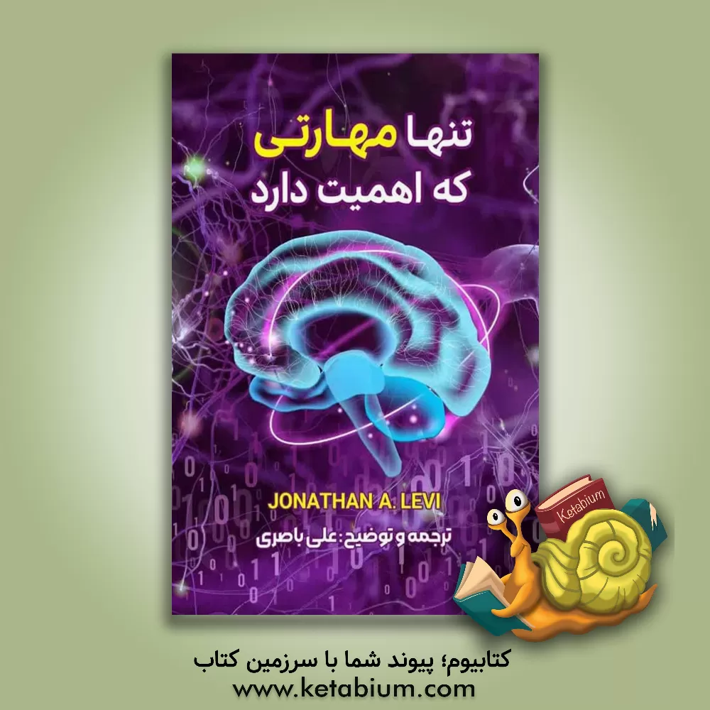 کتاب تنها مهارتی که اهمیت دارد اثر جاناتان لیوای