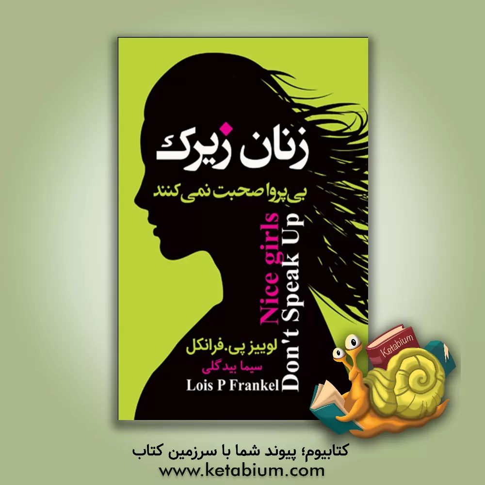 کتاب زنان زیرک بی‌پروا حرف نمی زنند اثر لوئیس‌پی. فرانکل