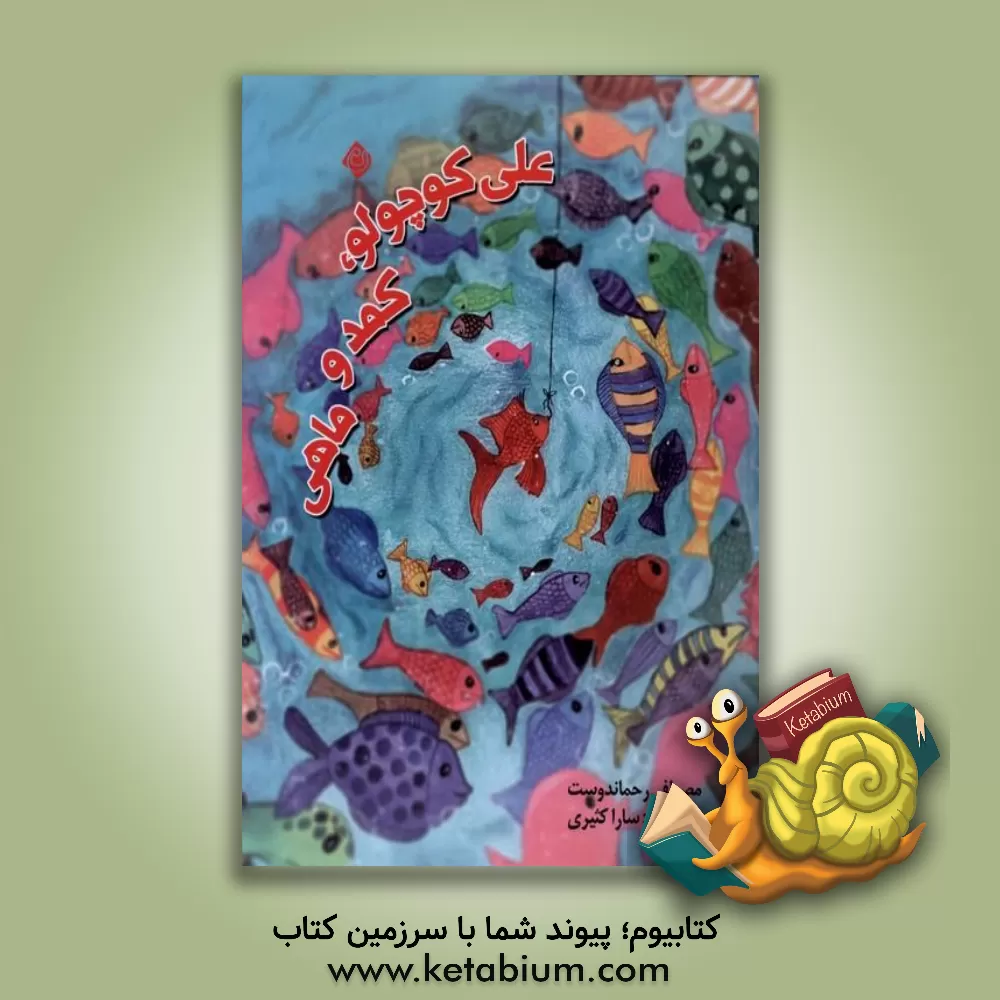 کتاب علی کوچولو، کمد و ماهی اثر مصطفی رحماندوست