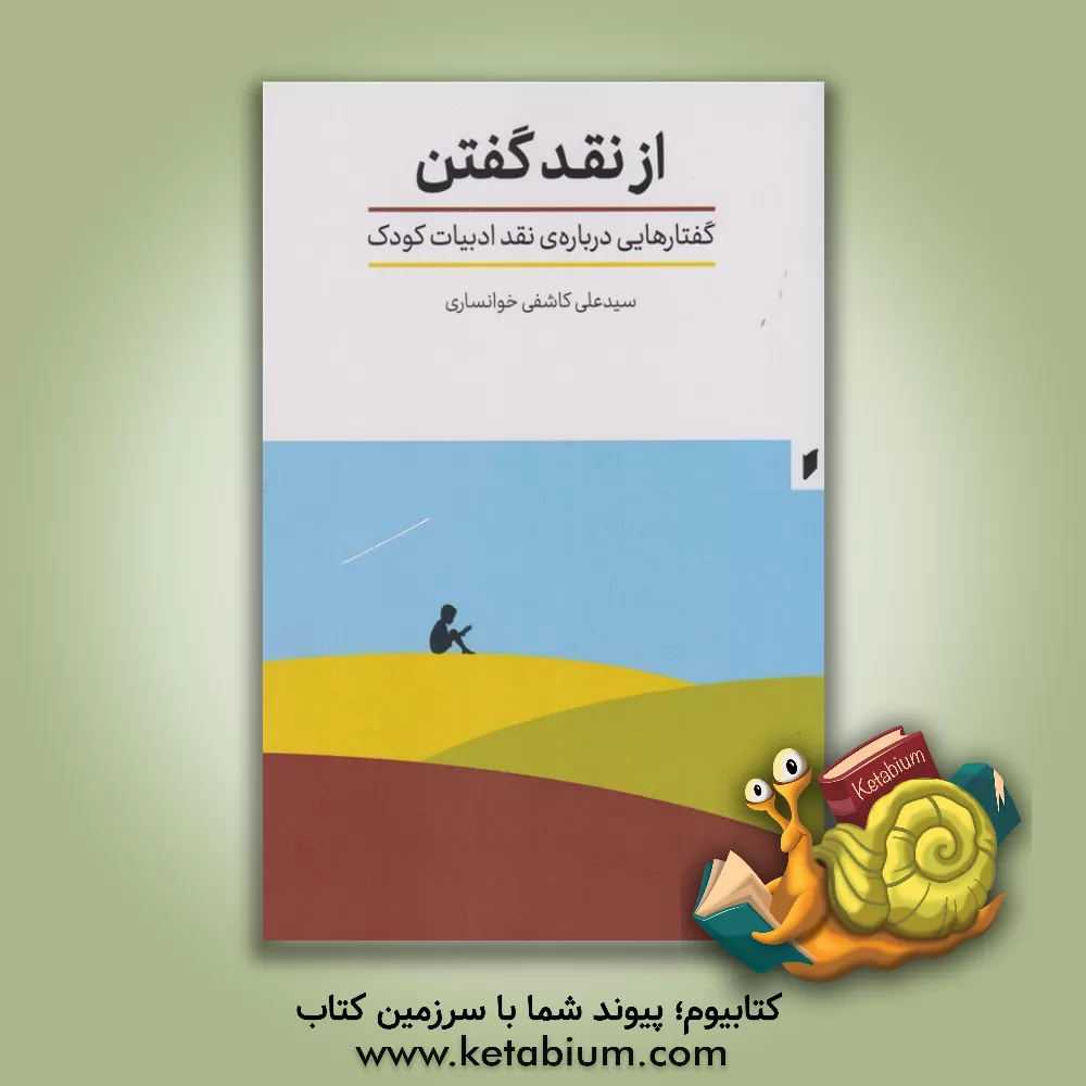 کتاب از نقد گفتن: گفتارهایی درباره ی نقد ادبیات کودک |اثر سیدعلی کاشفی خوانساری