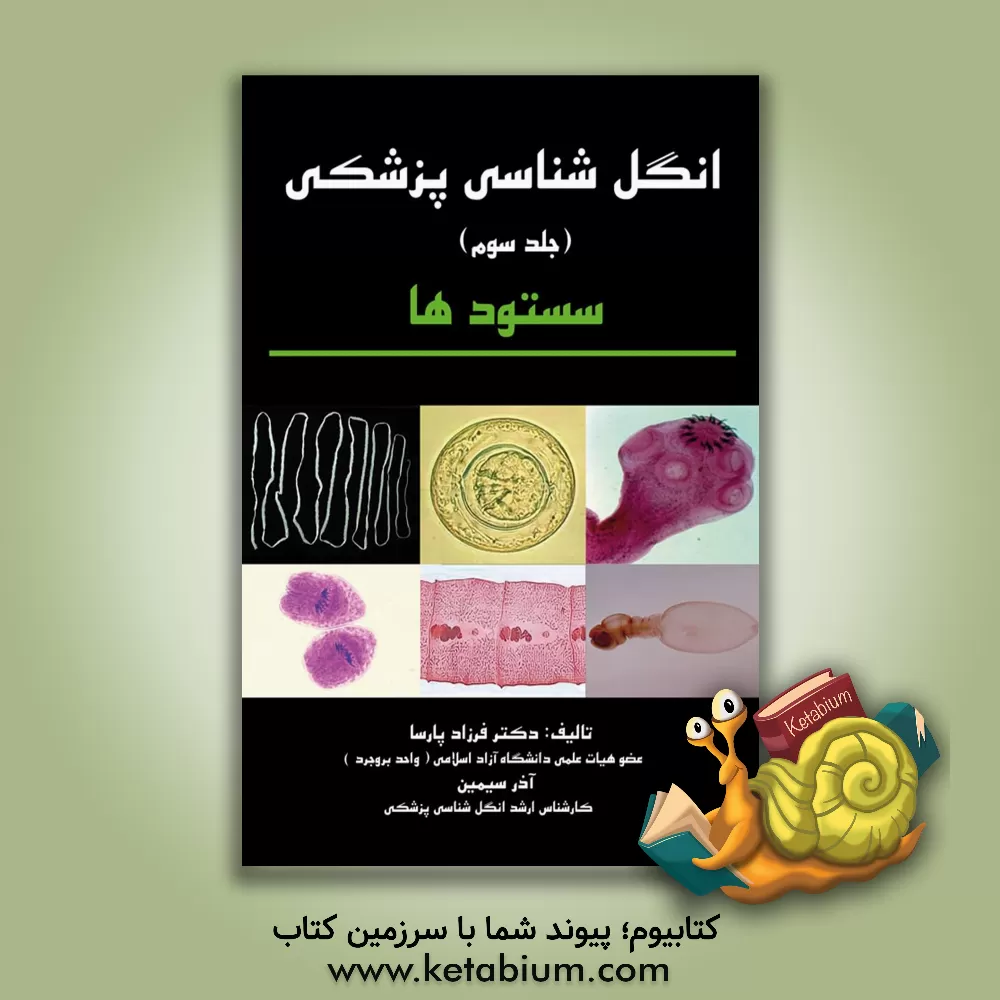 کتاب انگل‌شناسی پزشکی: سستودها اثر فرزاد پارسا