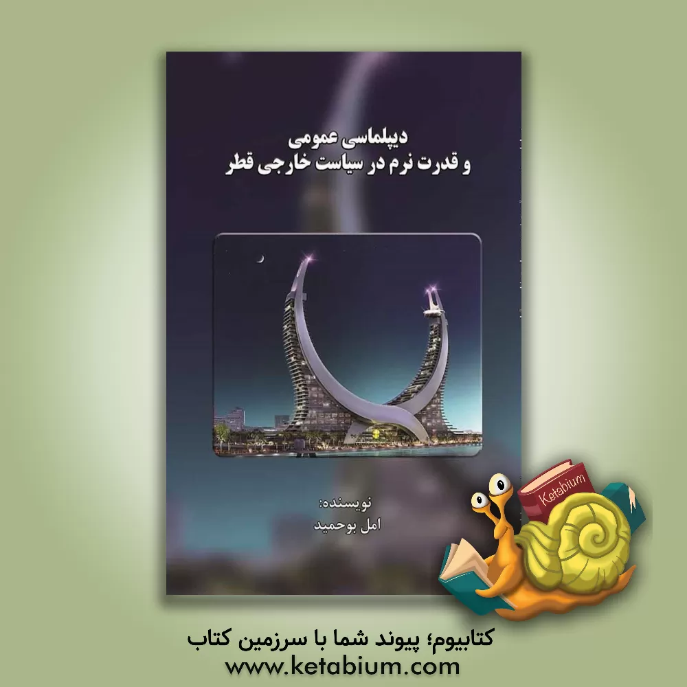 کتاب دیپلماسی عمومی و قدرت نرم در سیاست خارجی قطر |اثر امل بوحمید
