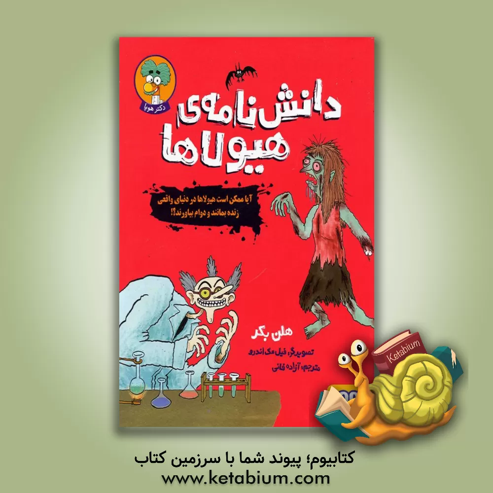 کتاب دانش‌نامه‌ی هیولاها: آیا ممکن است هیولاها در دنیای واقعی زنده بمانند و دوام بیاورند؟! اثر هلاین بکر