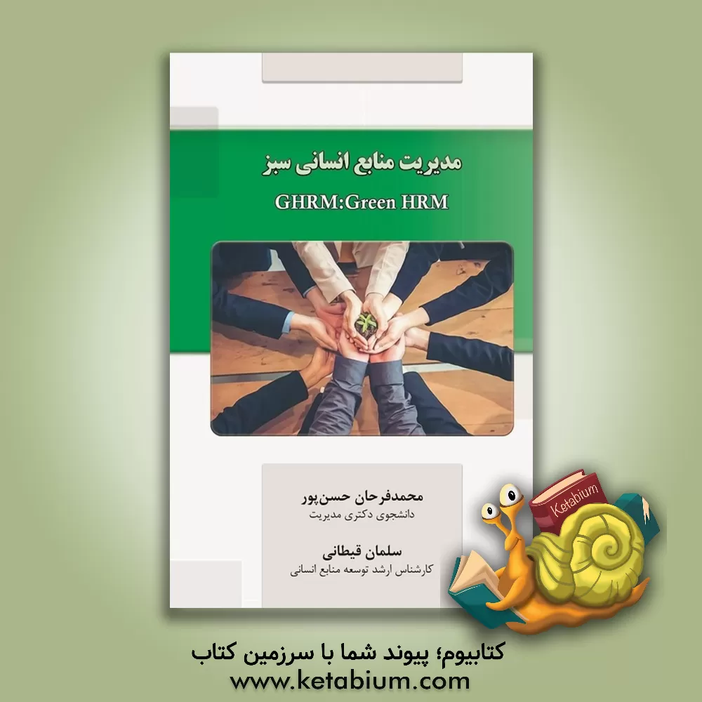 کتاب مدیریت منابع انسانی سبز = Green HRM اثر محمدفرحان حسن‌پور