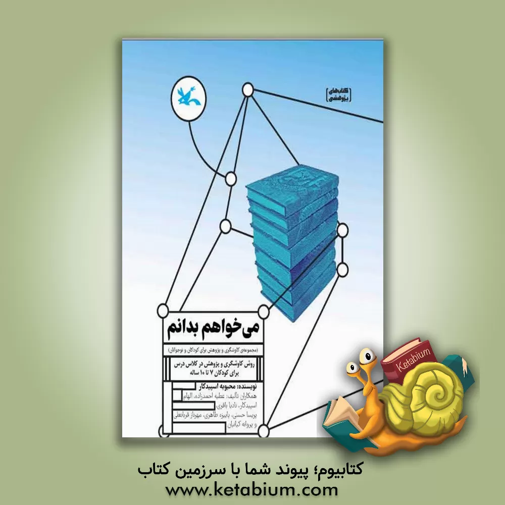 کتاب می‌خواهم بدانم: روش کاوشگری و پژوهش در کلاس درس برای کودکان 7 تا 10 ساله اثر عطیه احمدزاده