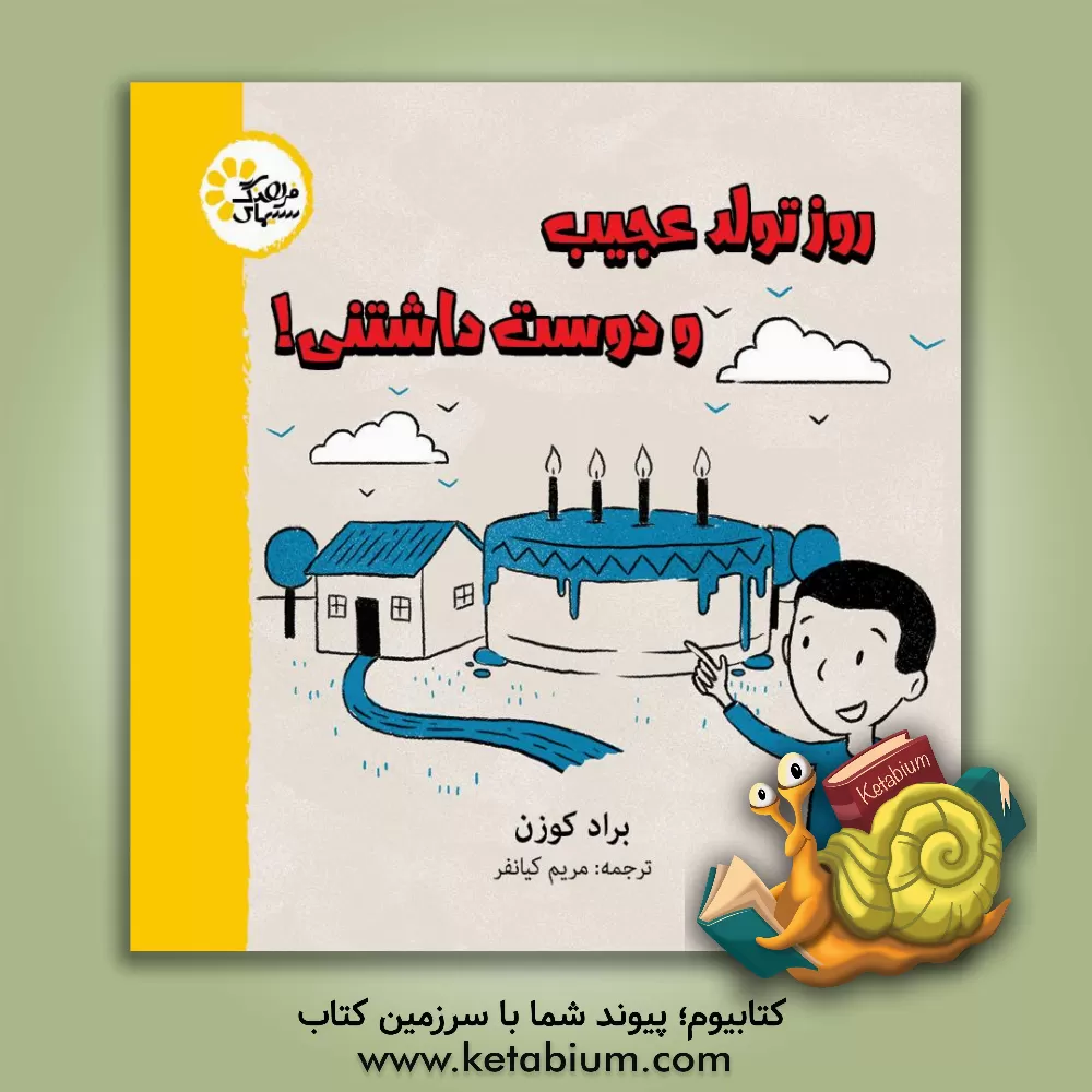 کتاب روز تولد عجیب و دوست‌داشتنی! اثر کورین‌لامورال روسمرین