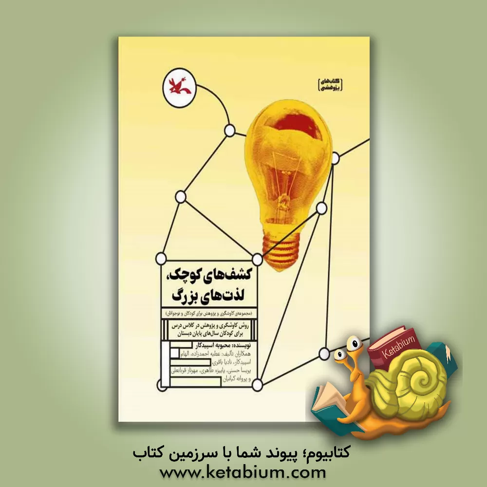 کتاب ‏‫کشف‌های کوچک، لذت‌های بزرگ‬‏‫: روش کاوشگری و پژوهش در کلاس درس برای کودکان سال‌های پایان دبستان اثر عطیه احمدزاده